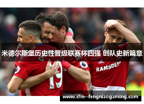米德尔斯堡历史性晋级联赛杯四强 创队史新篇章