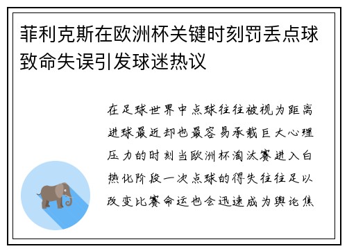 菲利克斯在欧洲杯关键时刻罚丢点球致命失误引发球迷热议