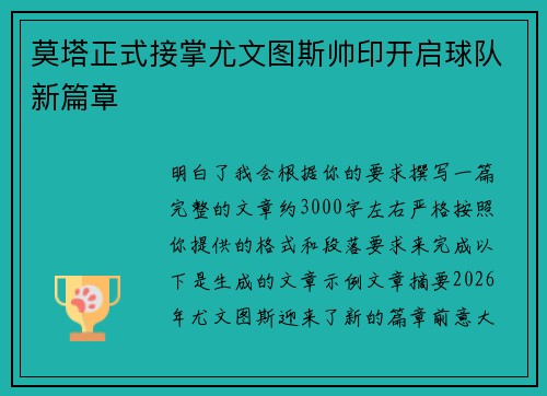 莫塔正式接掌尤文图斯帅印开启球队新篇章
