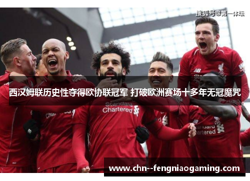 西汉姆联历史性夺得欧协联冠军 打破欧洲赛场十多年无冠魔咒