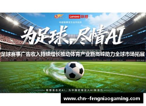 足球赛事广告收入持续增长推动体育产业新高峰助力全球市场拓展