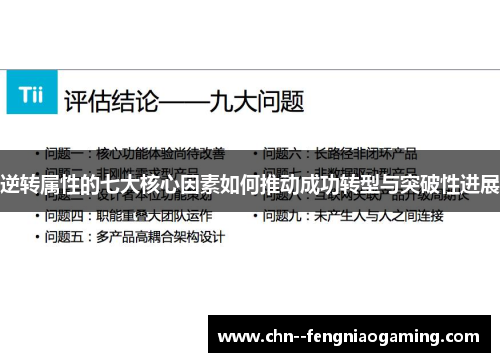 逆转属性的七大核心因素如何推动成功转型与突破性进展