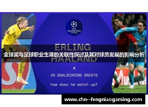 金球奖与足球职业生涯的关联性探讨及其对球员发展的影响分析