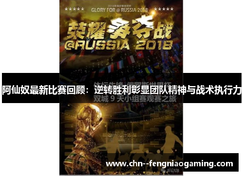 阿仙奴最新比赛回顾：逆转胜利彰显团队精神与战术执行力
