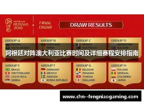 阿根廷对阵澳大利亚比赛时间及详细赛程安排指南