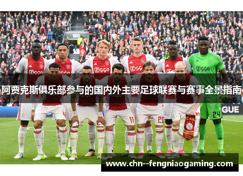 阿贾克斯俱乐部参与的国内外主要足球联赛与赛事全景指南