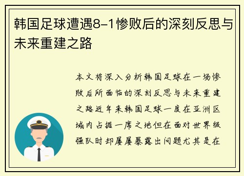韩国足球遭遇8-1惨败后的深刻反思与未来重建之路