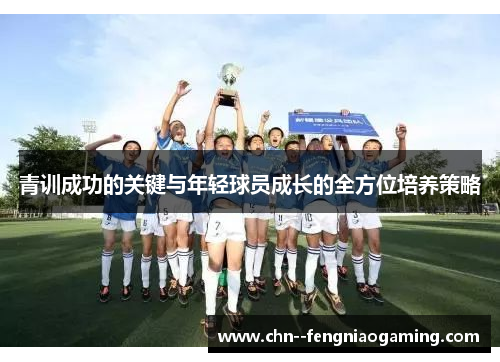 青训成功的关键与年轻球员成长的全方位培养策略
