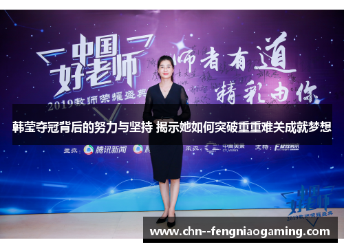 韩莹夺冠背后的努力与坚持 揭示她如何突破重重难关成就梦想