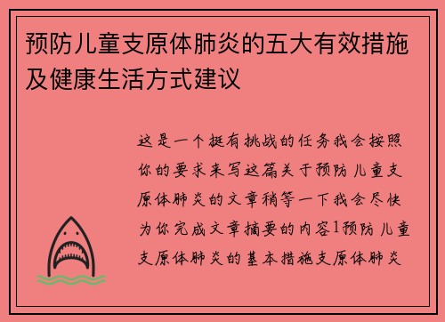 预防儿童支原体肺炎的五大有效措施及健康生活方式建议