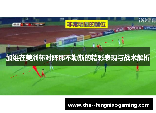 加维在美洲杯对阵那不勒斯的精彩表现与战术解析