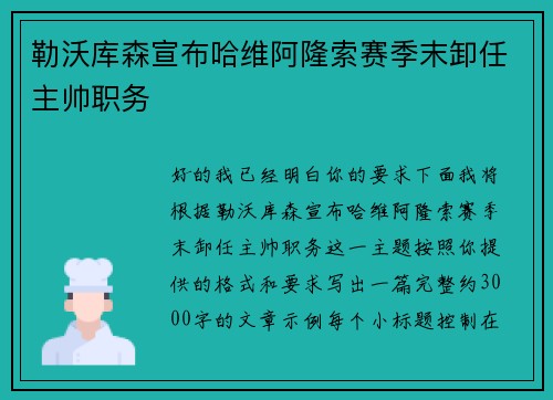 勒沃库森宣布哈维阿隆索赛季末卸任主帅职务