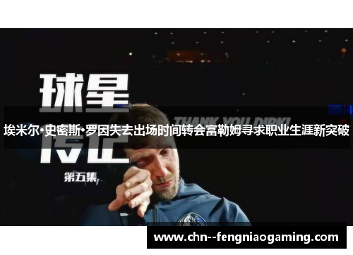 埃米尔·史密斯·罗因失去出场时间转会富勒姆寻求职业生涯新突破