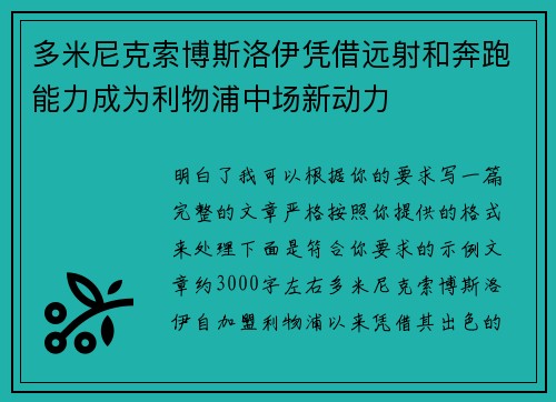 多米尼克索博斯洛伊凭借远射和奔跑能力成为利物浦中场新动力