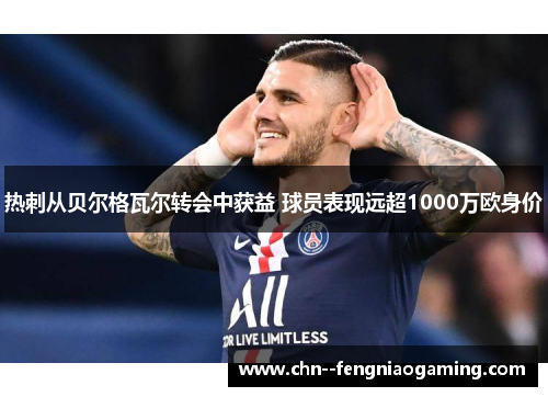 热刺从贝尔格瓦尔转会中获益 球员表现远超1000万欧身价