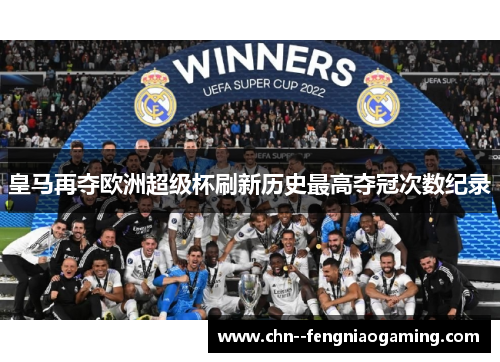 皇马再夺欧洲超级杯刷新历史最高夺冠次数纪录