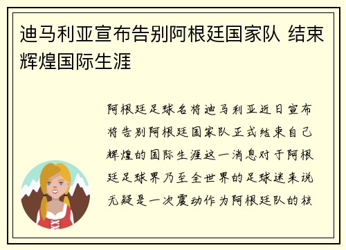 迪马利亚宣布告别阿根廷国家队 结束辉煌国际生涯