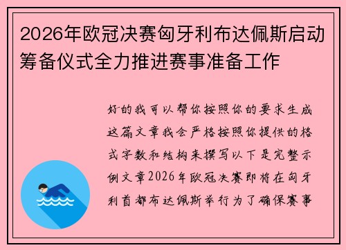 2026年欧冠决赛匈牙利布达佩斯启动筹备仪式全力推进赛事准备工作