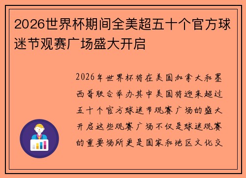 2026世界杯期间全美超五十个官方球迷节观赛广场盛大开启