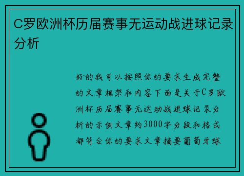 C罗欧洲杯历届赛事无运动战进球记录分析 C罗欧洲杯历届赛事无运动战进球记录分析