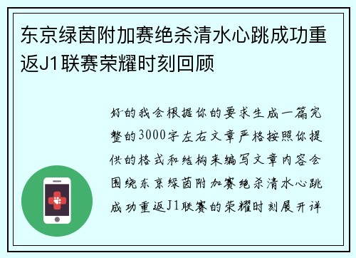 东京绿茵附加赛绝杀清水心跳成功重返J1联赛荣耀时刻回顾