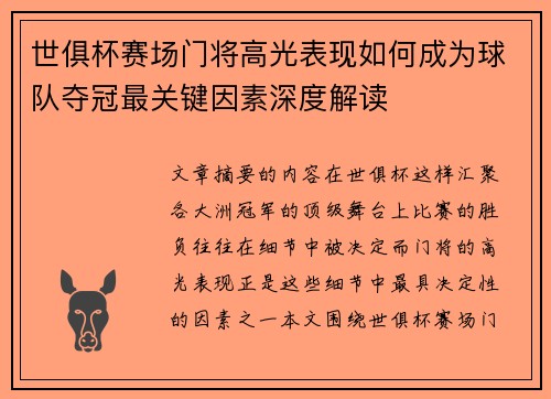 世俱杯赛场门将高光表现如何成为球队夺冠最关键因素深度解读