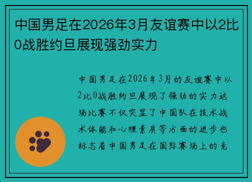 中国男足在2026年3月友谊赛中以2比0战胜约旦展现强劲实力