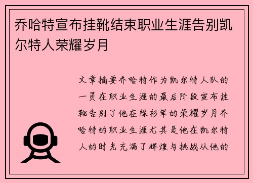 乔哈特宣布挂靴结束职业生涯告别凯尔特人荣耀岁月