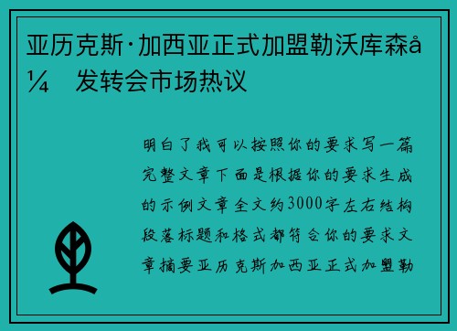亚历克斯·加西亚正式加盟勒沃库森引发转会市场热议
