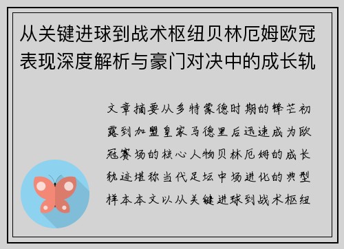 从关键进球到战术枢纽贝林厄姆欧冠表现深度解析与豪门对决中的成长轨迹