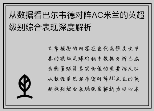 从数据看巴尔韦德对阵AC米兰的英超级别综合表现深度解析 从数据看巴尔韦德对阵AC米兰的英超级别综合表现深度解析