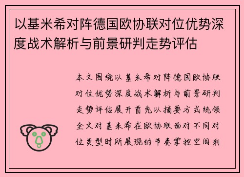 以基米希对阵德国欧协联对位优势深度战术解析与前景研判走势评估