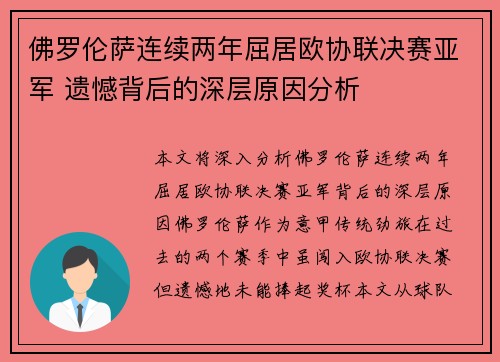 佛罗伦萨连续两年屈居欧协联决赛亚军 遗憾背后的深层原因分析