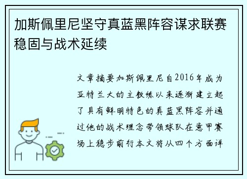 加斯佩里尼坚守真蓝黑阵容谋求联赛稳固与战术延续 加斯佩里尼坚守真蓝黑阵容谋求联赛稳固与战术延续