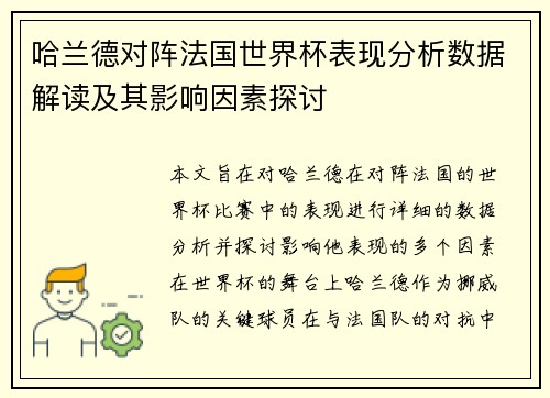 哈兰德对阵法国世界杯表现分析数据解读及其影响因素探讨