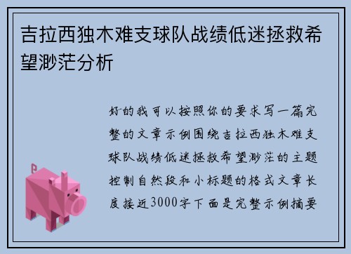 吉拉西独木难支球队战绩低迷拯救希望渺茫分析