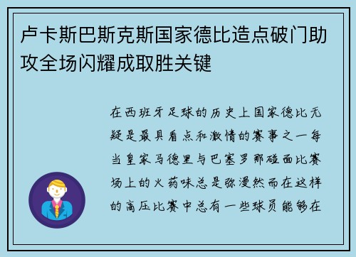 卢卡斯巴斯克斯国家德比造点破门助攻全场闪耀成取胜关键