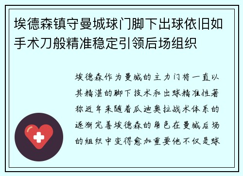 埃德森镇守曼城球门脚下出球依旧如手术刀般精准稳定引领后场组织