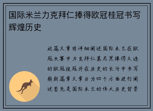 国际米兰力克拜仁捧得欧冠桂冠书写辉煌历史