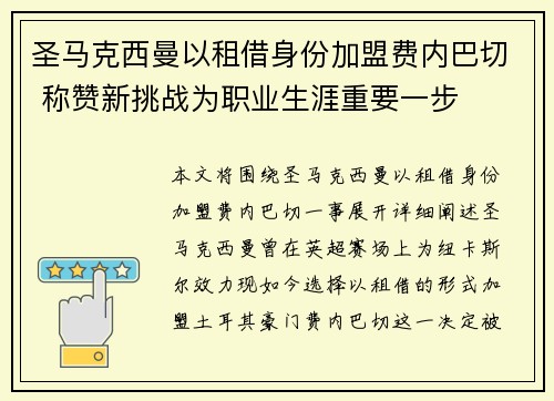 圣马克西曼以租借身份加盟费内巴切 称赞新挑战为职业生涯重要一步