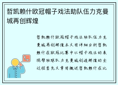 哲凯赖什欧冠帽子戏法助队伍力克曼城再创辉煌