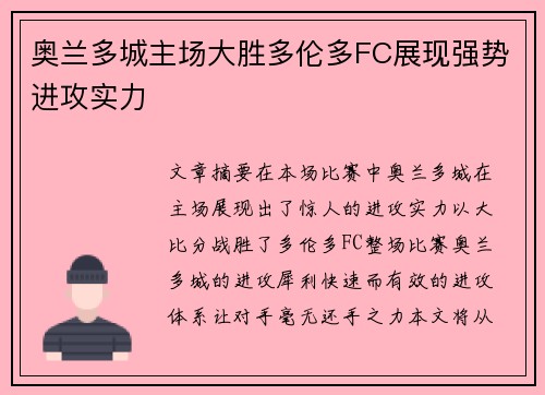 奥兰多城主场大胜多伦多FC展现强势进攻实力
