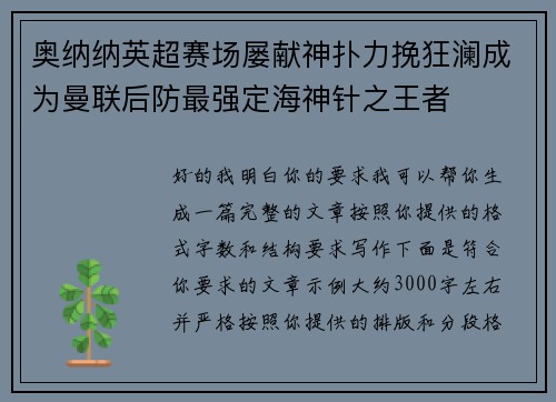 奥纳纳英超赛场屡献神扑力挽狂澜成为曼联后防最强定海神针之王者