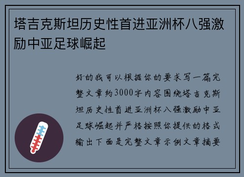 塔吉克斯坦历史性首进亚洲杯八强激励中亚足球崛起