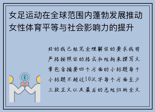 女足运动在全球范围内蓬勃发展推动女性体育平等与社会影响力的提升