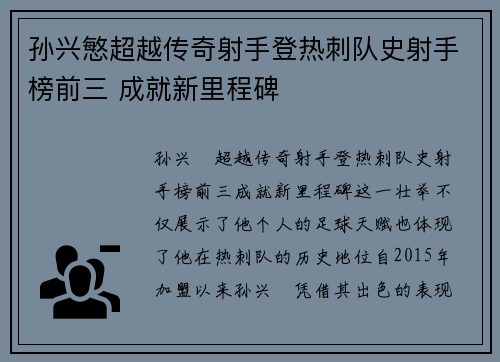 孙兴慜超越传奇射手登热刺队史射手榜前三 成就新里程碑