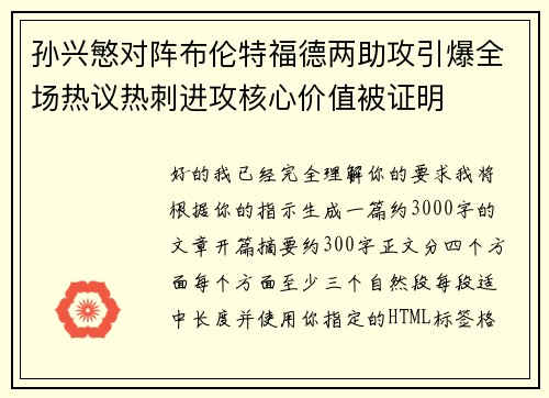 孙兴慜对阵布伦特福德两助攻引爆全场热议热刺进攻核心价值被证明