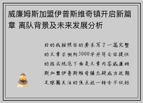 威廉姆斯加盟伊普斯维奇镇开启新篇章 离队背景及未来发展分析