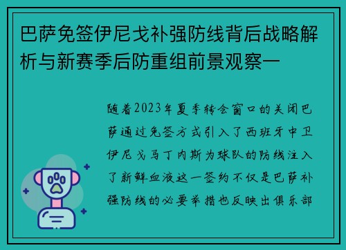 巴萨免签伊尼戈补强防线背后战略解析与新赛季后防重组前景观察一