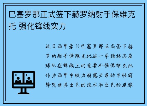 巴塞罗那正式签下赫罗纳射手保维克托 强化锋线实力